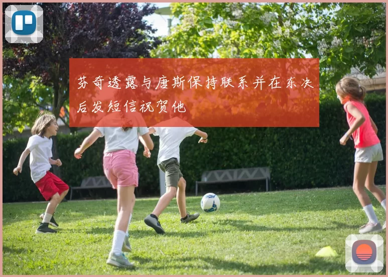 芬奇透露与唐斯保持联系并在东决后发短信祝贺他