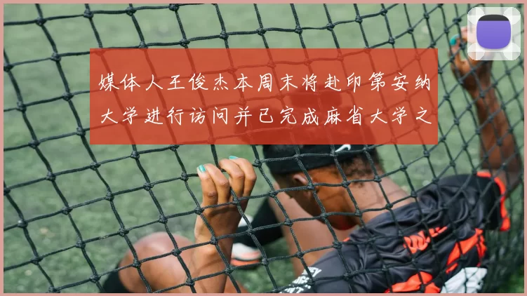 媒体人王俊杰本周末将赴印第安纳大学进行访问并已完成麻省大学之行