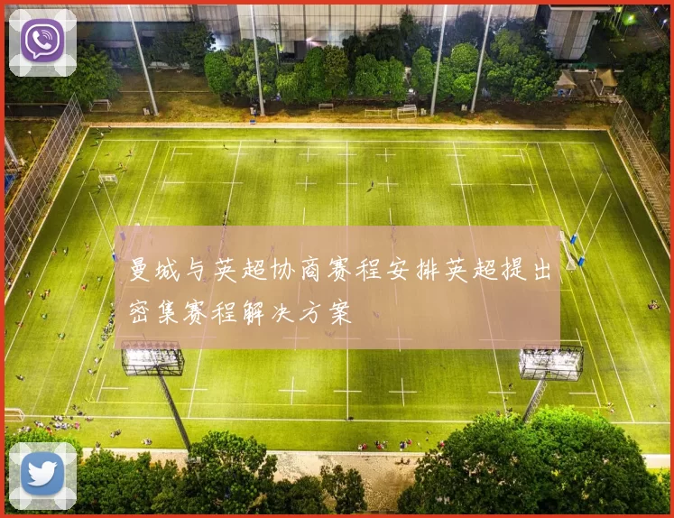 曼城与英超协商赛程安排英超提出密集赛程解决方案