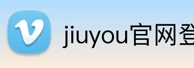 jiuyou官网登录入口 logo